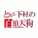 とある下村の白狼天狗（犬走椛は俺の嫁！）