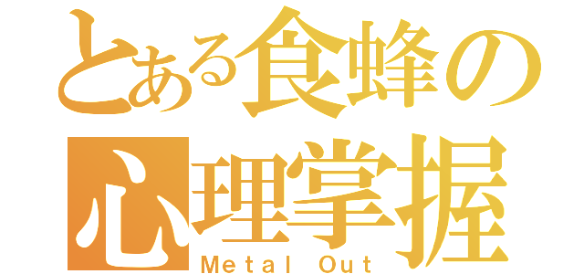 とある食蜂の心理掌握（Ｍｅｔａｌ Ｏｕｔ）