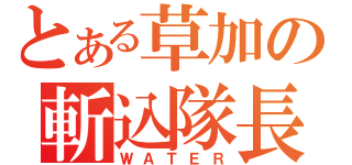 とある草加の斬込隊長（ＷＡＴＥＲ）