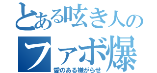 とある呟き人のファボ爆（愛のある嫌がらせ）