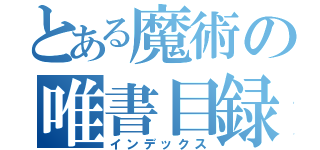 とある魔術の唯書目録（インデックス）