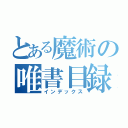 とある魔術の唯書目録（インデックス）