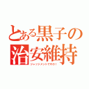 とある黒子の治安維持（ジャッジメントですの！）