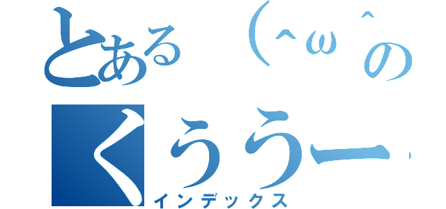 とある（＾ω＾）のくううーー（インデックス）