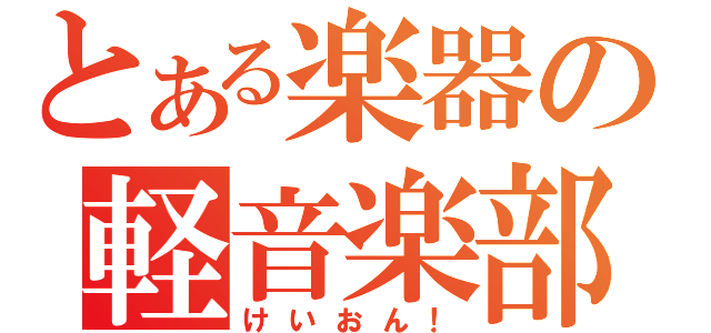 とある楽器の軽音楽部（けいおん！）