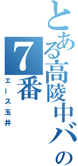 とある高陵中バスケ部の７番（エース玉井）