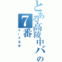 とある高陵中バスケ部の７番（エース玉井）