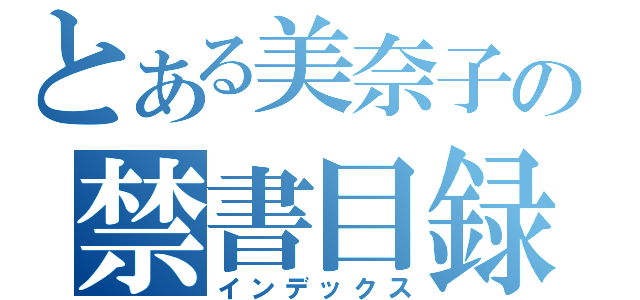 とある美奈子の禁書目録（インデックス）