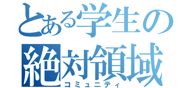 とある学生の絶対領域（コミュニティ）