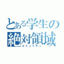 とある学生の絶対領域（コミュニティ）