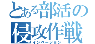 とある部活の侵攻作戦（インベーション）