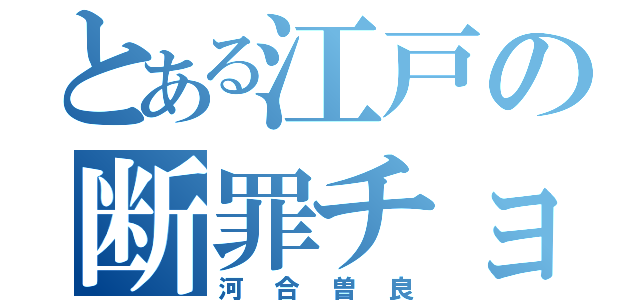 とある江戸の断罪チョップ（河合曽良）