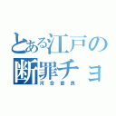 とある江戸の断罪チョップ（河合曽良）