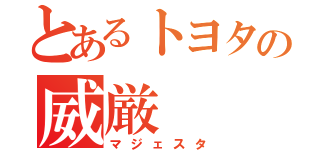 とあるトヨタの威厳（マジェスタ）