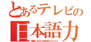 とあるテレビの日本語力（間違いだらけの反日外人マスゴミ）