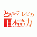 とあるテレビの日本語力（間違いだらけの反日外人マスゴミ）