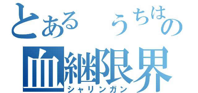 とある　うちはの血継限界（シャリンガン）