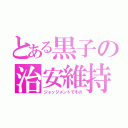 とある黒子の治安維持（ジャッジメントですの）