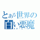 とある世界の白い悪魔（スヌーピー）