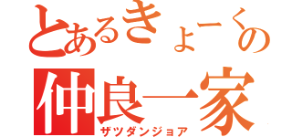 とあるきょーくんの仲良一家（ザツダンジョア）