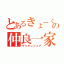 とあるきょーくんの仲良一家（ザツダンジョア）