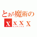 とある魔術のｘｘｘｘ（インデックス）