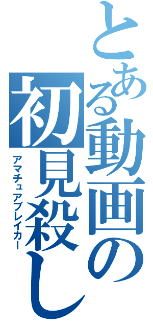 とある動画の初見殺し（アマチュアブレイカー）