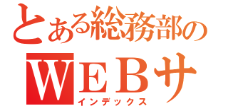 とある総務部のＷＥＢサイト（インデックス）