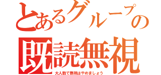 とあるグループの既読無視（大人数で無視はやめましょう）