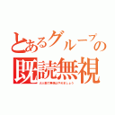 とあるグループの既読無視（大人数で無視はやめましょう）