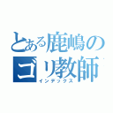 とある鹿嶋のゴリ教師（インデックス）