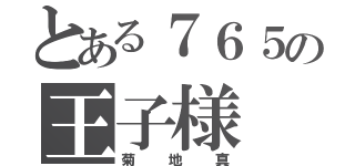 とある７６５の王子様（菊地真）