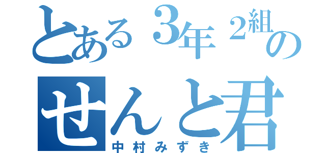 とある３年２組のせんと君（中村みずき）