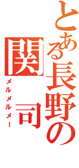 とある長野の関 司Ⅱ（メルメルメー）