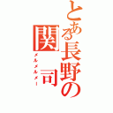 とある長野の関 司Ⅱ（メルメルメー）