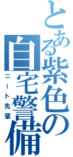 とある紫色の自宅警備（ニート先輩）