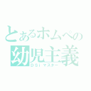 とあるホムペの幼児主義者（ＤＳｉマスター）