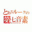 とあるルークの第七音素（セブンスフォニム）