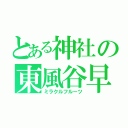 とある神社の東風谷早苗（ミラクルフルーツ）