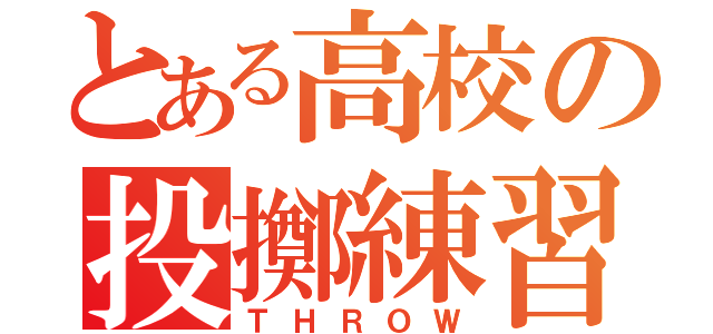 とある高校の投擲練習（ＴＨＲＯＷ）