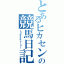 とあるヒカセンの競馬日記（トリガミストーリー）