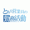 とある営業員の勤務活動（タイトスケジュール）