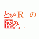 とあるＲの盗み（怪盗Ｒ）