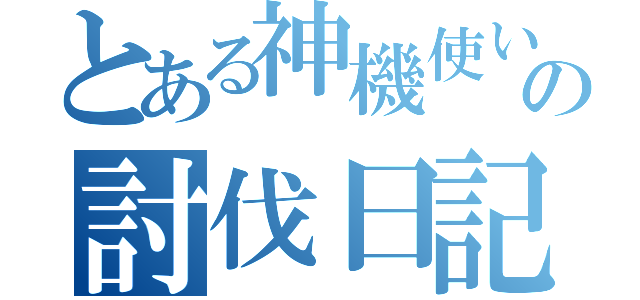 とある神機使いの討伐日記（）