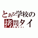 とある学校の拷問タイム（中間テスト）