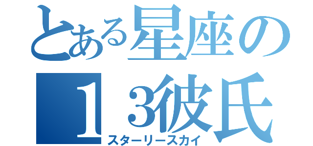 とある星座の１３彼氏（スターリースカイ）