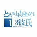 とある星座の１３彼氏（スターリースカイ）