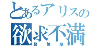 とあるアリスの欲求不満（発情期）