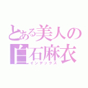 とある美人の白石麻衣（インデックス）