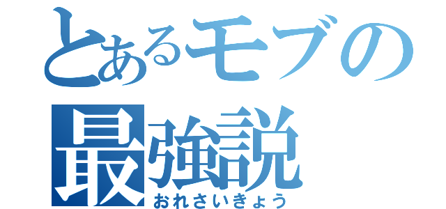 とあるモブの最強説（おれさいきょう）